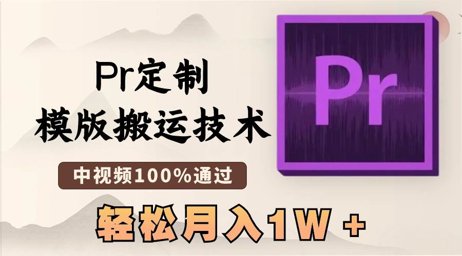 最新Pr定制模版搬运技术,中视频100%通过,几分钟一条视频,轻松月入1W+网赚项目-副业赚钱-互联网创业-资源整合众享汇研习社