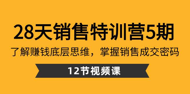 28天·销售特训营5期：了解赚钱底层思维，掌握销售成交密码（12节课）网赚项目-副业赚钱-互联网创业-资源整合众享汇研习社