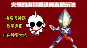 最新奥特曼无人直播整蛊玩法,保姆级教学撸音浪神器网赚项目-副业赚钱-互联网创业-资源整合众享汇研习社