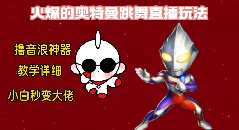 最新奥特曼无人直播整蛊玩法，保姆级教学撸音浪神器网赚项目-副业赚钱-互联网创业-资源整合众享汇研习社