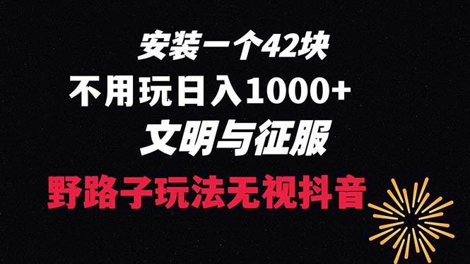 下载一单42 野路子玩法 不用播放量  日入1000+抖音游戏升级玩法 文明与征服网赚项目-副业赚钱-互联网创业-资源整合众享汇研习社