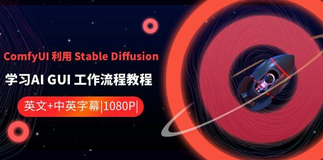 ComfyUI 利用 Stable Diffusion 学习AI GUI 工作流程教程-中英字幕网赚项目-副业赚钱-互联网创业-资源整合众享汇研习社