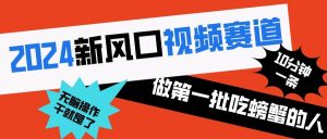 2024新风口视频赛道 做第一批吃螃蟹的人 10分钟一条原创视频 小白无脑操作1网赚项目-副业赚钱-互联网创业-资源整合众享汇研习社