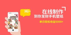2月新风口项目，有手就能做，在线制作到你发财手机壁纸，单日轻松收益5000+网赚项目-副业赚钱-互联网创业-资源整合众享汇研习社