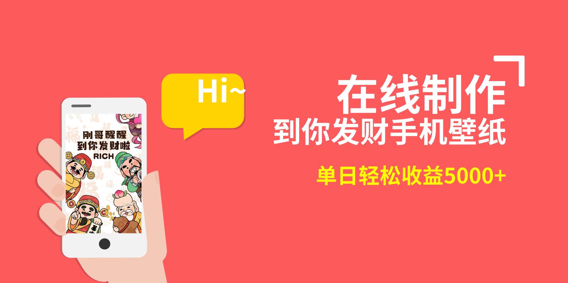 2月新风口项目，有手就能做，在线制作到你发财手机壁纸，单日轻松收益5000+网赚项目-副业赚钱-互联网创业-资源整合众享汇研习社