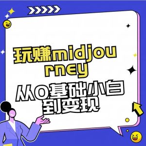 玩赚midjourney-AI绘画从0到高手网赚项目-副业赚钱-互联网创业-资源整合众享汇研习社