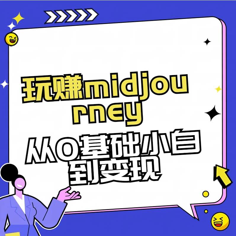 玩赚midjourney-AI绘画从0到高手网赚项目-副业赚钱-互联网创业-资源整合众享汇研习社