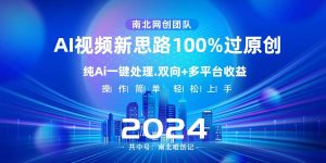 Ai视频新思路，AI一键处理，100%过原创，单视频热度上百万，双向多平台变现网赚项目-副业赚钱-互联网创业-资源整合众享汇研习社