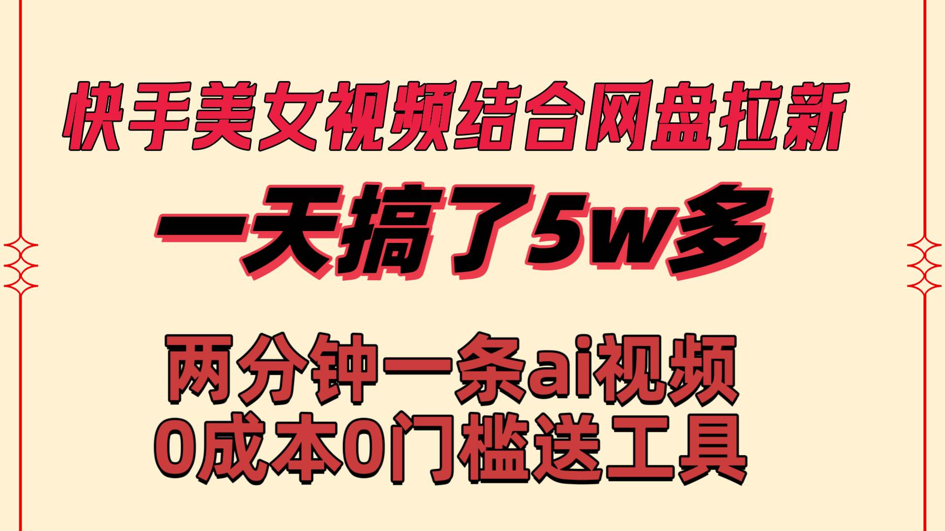 快手美女视频结合网盘拉新,一天搞了50000 两分钟一条Ai原创视频,0成…网赚项目-副业赚钱-互联网创业-资源整合众享汇研习社