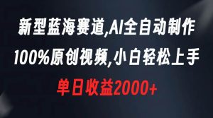 新型蓝海赛道，AI全自动制作，100%原创视频，小白轻松上手，单日收益2000+网赚项目-副业赚钱-互联网创业-资源整合众享汇研习社