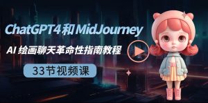 ChatGPT4 和 MidJourney AI 绘画聊天革命性指南教程-33节视频课-中英字幕网赚项目-副业赚钱-互联网创业-资源整合众享汇研习社