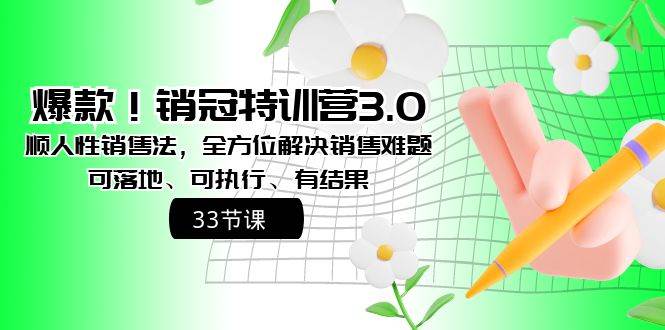 爆款!销冠特训营3.0之顺人性销售法,全方位解决销售难题、可落地、可执行、有结果网赚项目-副业赚钱-互联网创业-资源整合众享汇研习社