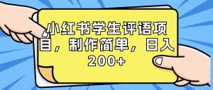 小红书学生评语项目，制作简单，日入200+（附资源素材）网赚项目-副业赚钱-互联网创业-资源整合众享汇研习社