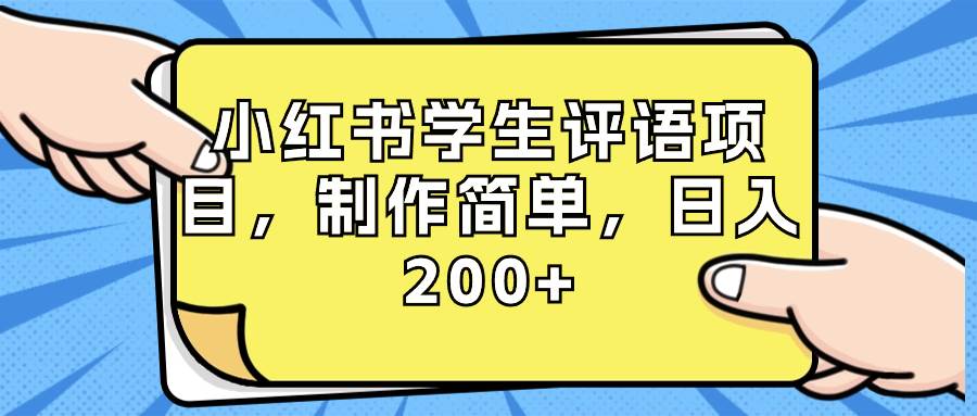 小红书学生评语项目，制作简单，日入200+（附资源素材）网赚项目-副业赚钱-互联网创业-资源整合众享汇研习社