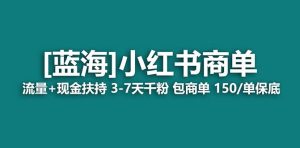 【蓝海项目】小红书商单！长期稳定 7天变现 商单一口价包分配 轻松月入过万网赚项目-副业赚钱-互联网创业-资源整合众享汇研习社