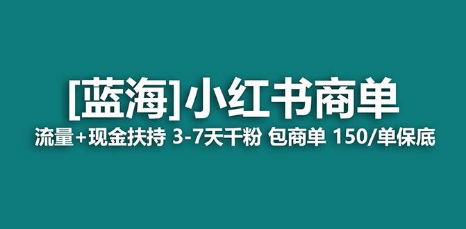 【蓝海项目】小红书商单！长期稳定 7天变现 商单一口价包分配 轻松月入过万网赚项目-副业赚钱-互联网创业-资源整合众享汇研习社