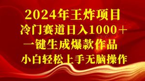 2024年王炸项目 冷门赛道日入1000＋一键生成爆款作品 小白轻松上手无脑操作网赚项目-副业赚钱-互联网创业-资源整合众享汇研习社