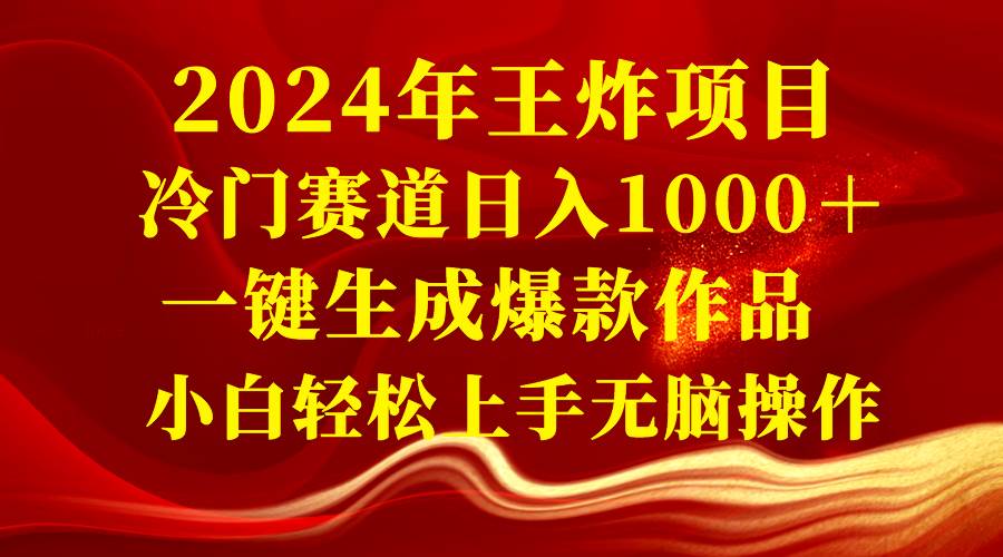 2024年王炸项目 冷门赛道日入1000+一键生成爆款作品 小白轻松上手无脑操作网赚项目-副业赚钱-互联网创业-资源整合众享汇研习社