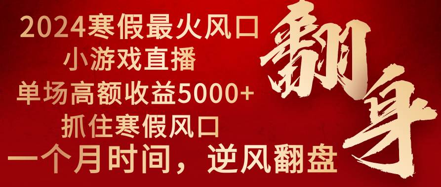 2024年最火寒假风口项目 小游戏直播 单场收益5000+抓住风口 一个月直接提车网赚项目-副业赚钱-互联网创业-资源整合众享汇研习社
