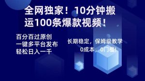 全网独家！10分钟搬运100条爆款视频！百分百过原创，一键多平台发布！！网赚项目-副业赚钱-互联网创业-资源整合众享汇研习社