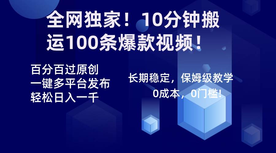全网独家！10分钟搬运100条爆款视频！百分百过原创，一键多平台发布！！网赚项目-副业赚钱-互联网创业-资源整合众享汇研习社