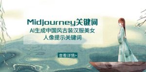 Midjourney关键词-AI生成中国风古装汉服美女人像提示关键词网赚项目-副业赚钱-互联网创业-资源整合众享汇研习社