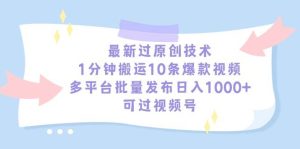 最新过原创技术，1分钟搬运10条爆款视频，多平台批量发布日入1000+，可…网赚项目-副业赚钱-互联网创业-资源整合众享汇研习社