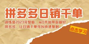 拼多多日销千单训练营2023完 拼多多日销千单训练营2023完整版，从0开始带你做好拼多多，让日销千单可以快速复制网赚项目-副业赚钱-互联网创业-资源整合众享汇研习社