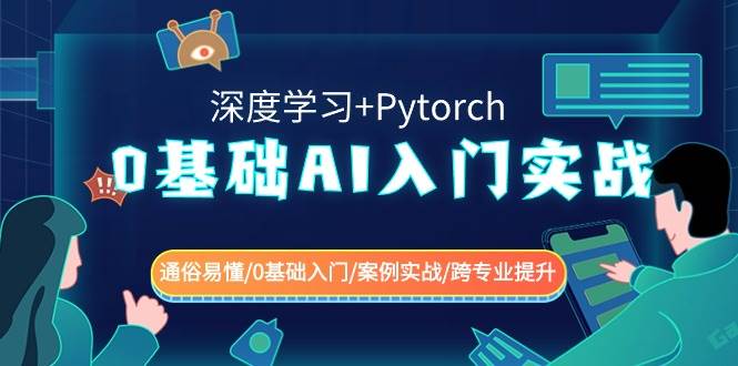 0基础 AI入门实战(深度学习+Pytorch) 通俗易懂/0基础入门/案例实战/跨专业提升网赚项目-副业赚钱-互联网创业-资源整合众享汇研习社