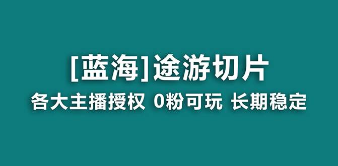 抖音途游切片,龙年第一个蓝海项目,提供授权和素材,长期稳定,月入过万网赚项目-副业赚钱-互联网创业-资源整合众享汇研习社
