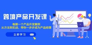 跨境产品-开发课，每期一个产品开发案例，从方法到实战，带你成为产品经理网赚项目-副业赚钱-互联网创业-资源整合众享汇研习社