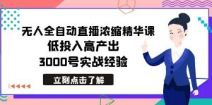 最新无人全自动直播浓缩精华课，低投入高产出，3000号实战经验网赚项目-副业赚钱-互联网创业-资源整合众享汇研习社