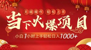 当下火爆项目，操作简单，小白仅需1小时轻松上手日入1000+网赚项目-副业赚钱-互联网创业-资源整合众享汇研习社