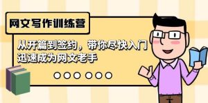 网文写作训练营，从开篇到签约，带你尽快入门，迅速成为网文老手（22节课）网赚项目-副业赚钱-互联网创业-资源整合众享汇研习社