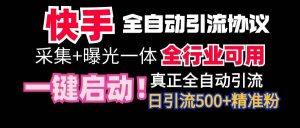 【全网首发】快手全自动截流协议，微信每日被动500+好友！全行业通用！网赚项目-副业赚钱-互联网创业-资源整合众享汇研习社