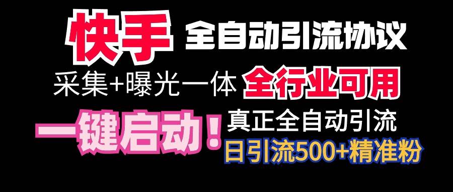 【全网首发】快手全自动截流协议，微信每日被动500+好友！全行业通用！网赚项目-副业赚钱-互联网创业-资源整合众享汇研习社