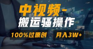 无脑双重去重原创视频，100%中视频+视频号分成计划，一键多平台发布小白也能月入3W网赚项目-副业赚钱-互联网创业-资源整合众享汇研习社