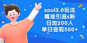 soul3.0玩法精准引流s粉，日加200人单日变现500+网赚项目-副业赚钱-互联网创业-资源整合众享汇研习社