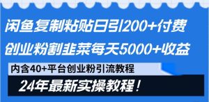闲鱼复制粘贴日引200+付费创业粉，割韭菜日稳定5000+收益，24年最新教程！网赚项目-副业赚钱-互联网创业-资源整合众享汇研习社