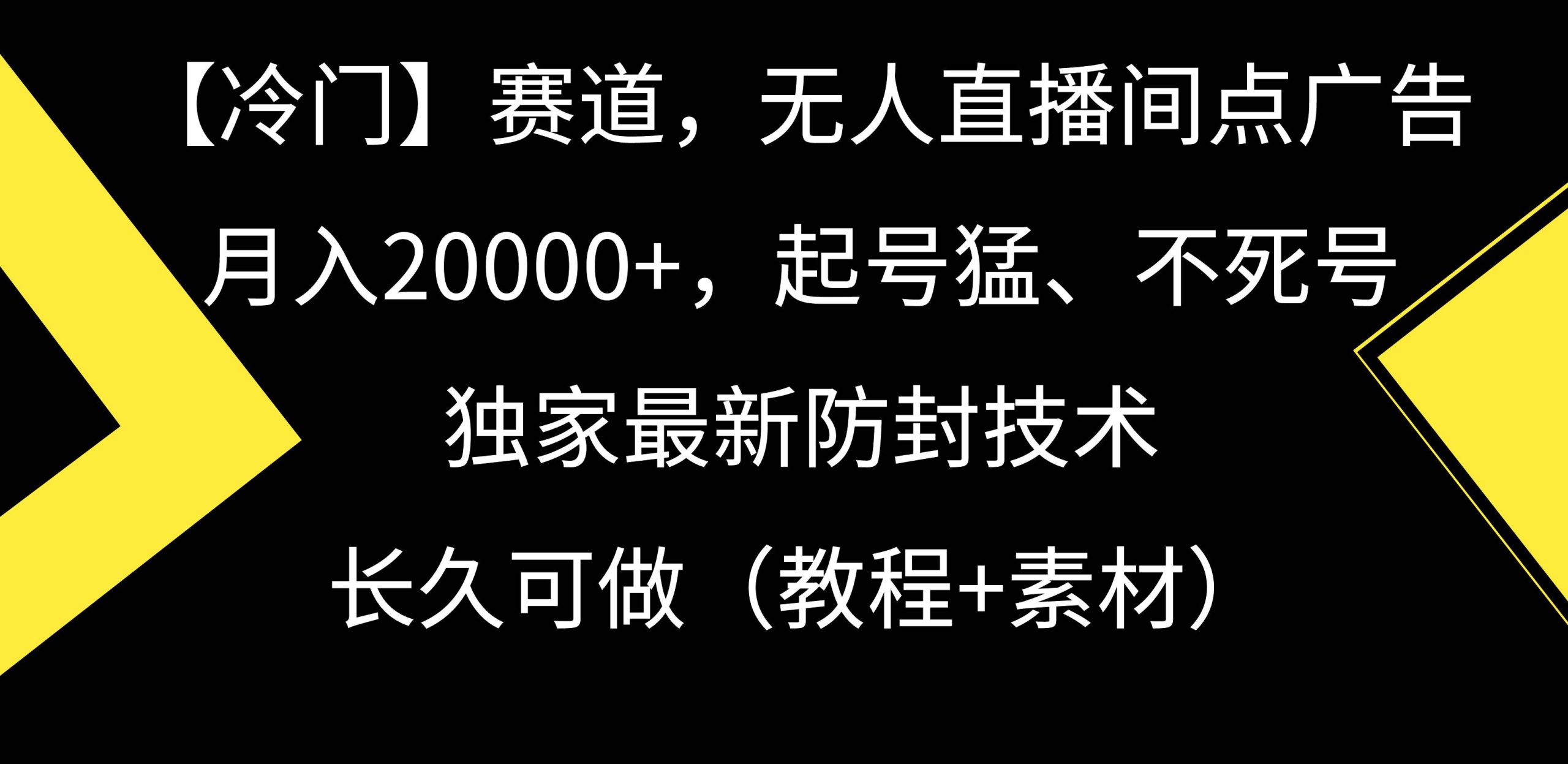 【冷门】赛道，无人直播间点广告，月入20000+，起号猛、不死号，独家最…网赚项目-副业赚钱-互联网创业-资源整合众享汇研习社