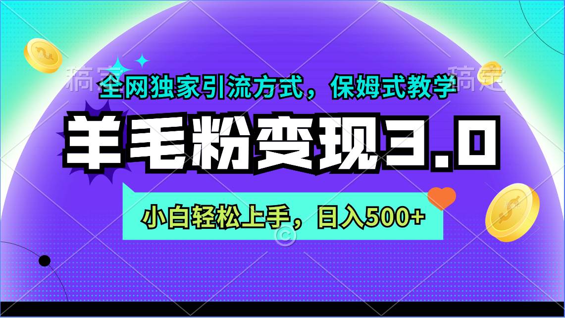 羊毛粉变现3.0 全网独家引流方式,小白轻松上手,日入500+网赚项目-副业赚钱-互联网创业-资源整合众享汇研习社