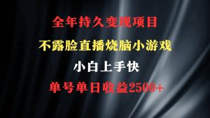 2024年 最优项目，烧脑小游戏不露脸直播  小白上手快 无门槛 一天收益2500+网赚项目-副业赚钱-互联网创业-资源整合众享汇研习社