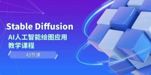Stable Diffusion AI人工智能绘图应用教学课程（43节课）网赚项目-副业赚钱-互联网创业-资源整合众享汇研习社
