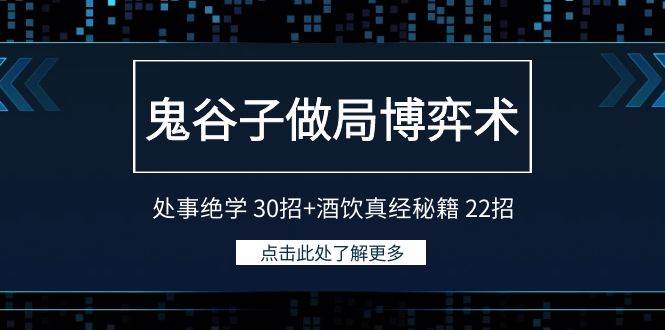 鬼谷子做局博弈术:处事绝学 30招+酒饮真经秘籍 22招网赚项目-副业赚钱-互联网创业-资源整合众享汇研习社