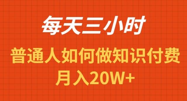 每天操作三小时,如何做识付费项目月入20W+网赚项目-副业赚钱-互联网创业-资源整合众享汇研习社