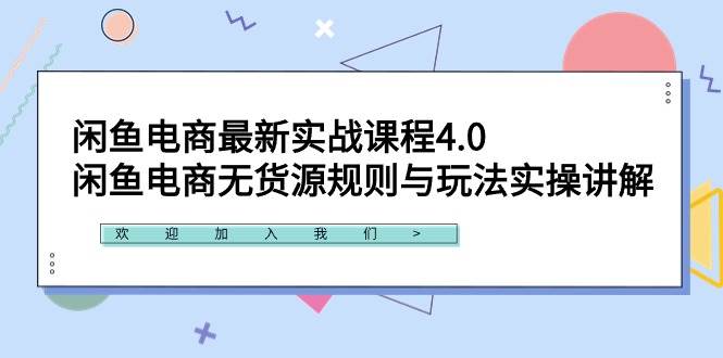 闲鱼电商最新实战课程4.0：闲鱼电商无货源规则与玩法实操讲解！网赚项目-副业赚钱-互联网创业-资源整合众享汇研习社