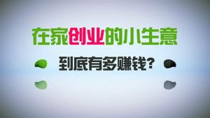 在家创业，日引300+创业粉，一年收入30万，闷声发财的小生意，比打工强网赚项目-副业赚钱-互联网创业-资源整合众享汇研习社