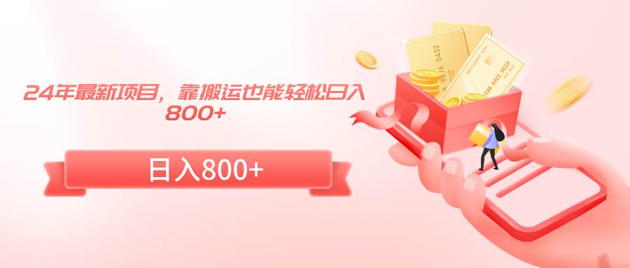 24年最新项目,靠搬运也能轻松日入800+网赚项目-副业赚钱-互联网创业-资源整合众享汇研习社