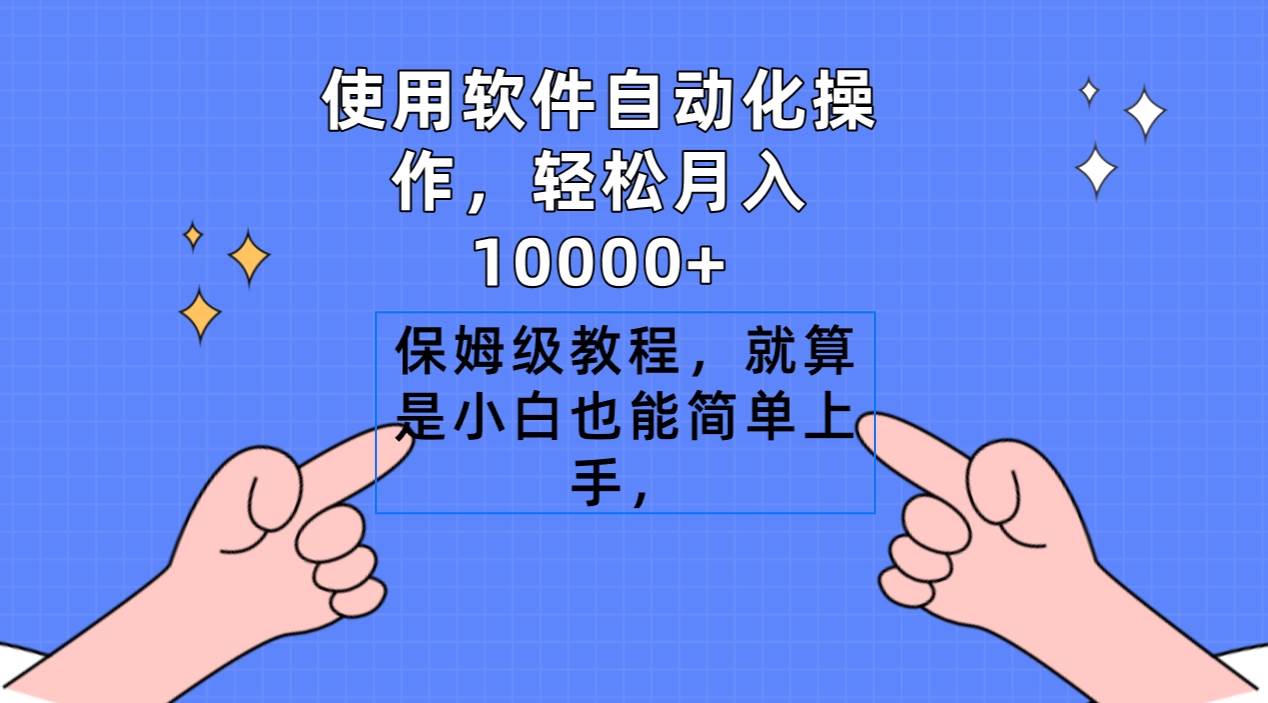 使用软件自动化操作,轻松月入10000+,保姆级教程,就算是小白也能简单上手网赚项目-副业赚钱-互联网创业-资源整合众享汇研习社