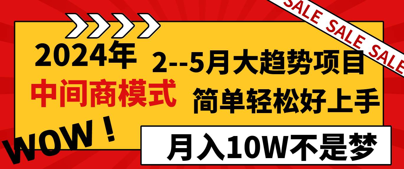 2024年2–5月大趋势项目,利用中间商模式,简单轻松好上手,轻松月入10W…网赚项目-副业赚钱-互联网创业-资源整合众享汇研习社